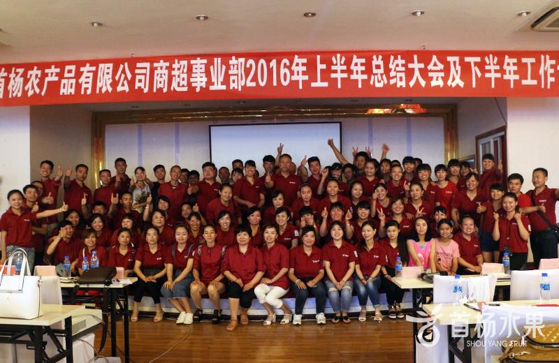 贵州首杨水果商超事业部2016年上半年总结大会及下半年工作计划